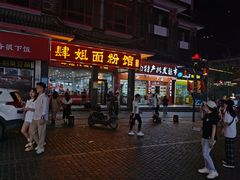 门面-肆姐面粉馆(坡子街店)