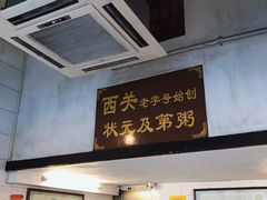 门面-伍湛记 · 广州老字号(龙津中路店)