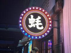 -蚝堡海鲜·威海菜·海肠捞饭·烧烤·亚洲吃蚝公司(幸福门店)