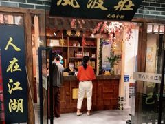 门面-风波庄(云蝠大厦店)