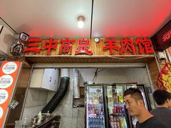 -三中高皇羊肉馆
