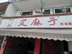 门面-艾麻子奶汤面(文星街店)
