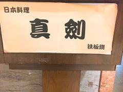 -真剑日本料理·铁板烧(贵州路店)