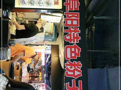 -安徽阜阳卷馍(西单店)