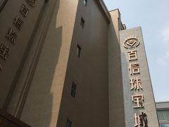 -百信珠宝