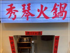 门面-仪表厂火锅(总店)