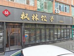 -枫林饺子