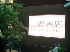 -二酉书店TOYOU BOOKS