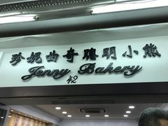 -珍妮曲奇聪明小熊(尖沙咀店)