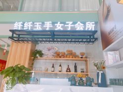 -纤纤玉手美甲美睫美容