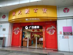 -新大新(东山广场店)