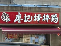 -廖记棒棒鸡(江汉路店)