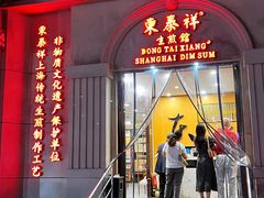 -东泰祥生煎馆(重庆北路店)