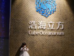 -成都浩海立方海洋公园
