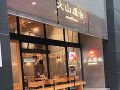 门面-火山屋台(新街口创始店)