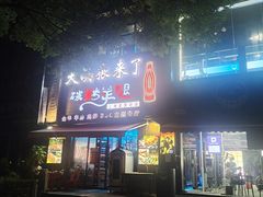-大漠狼来了碳烤羊腿(上海直营总店)