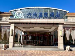 -兴芮温泉度假区