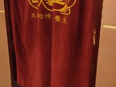 -国艺堂足疗按摩养生会馆(三亚河西路店)