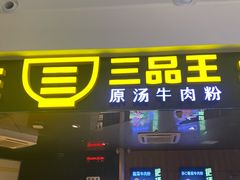 门面-三品王(万象城店)