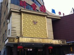 -醉香园(长江北路店)