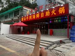 -养牛邓·潮汕牛肉海鲜自助火锅(广州店)