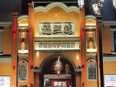 -福照楼汽锅鸡·云南菜(护国路店)