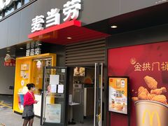 门面-麦当劳(普陀香溢花城店)