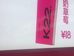 -K22.酸奶草莓(烟台芝罘店)