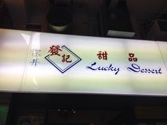 发记甜品(旺角店)-发记甜品(豉油街店)