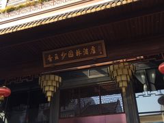 门面-香云轩·顺德菜(香云纱园林酒店店)