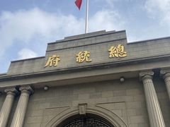 -南京中国近代史遗址博物馆(南京总统府)