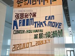 -上海当代艺术博物馆