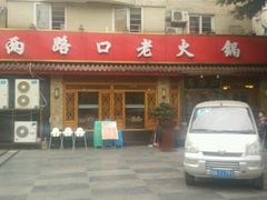 -山城年华老火锅(玉林店)