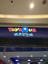 -玩具反斗城(万象汇店)