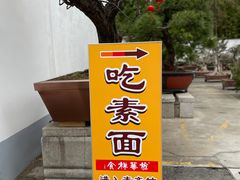 -龙华素斋(龙华路店)