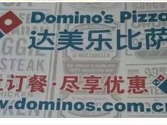 -达美乐比萨(东高地店)