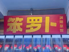 -笨罗卜浏阳菜馆(太平街店)