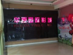 -华夏影城百步亭店(杜比全景声)
