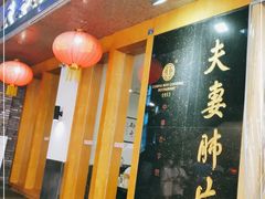 门面-夫妻肺片·中华老字号·正宗川菜(春熙路店)