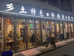 -乡土特色.冷锅鱼.牦牛肉汤锅