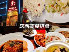 -面辣子·陕西家乡菜(长安店)