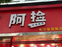 -阿捡忭京炸鸡(长沙韭菜园总店)