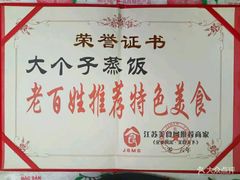 -大个子蒸饭
