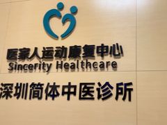 -医家人运动康复中心(龙华简上店)
