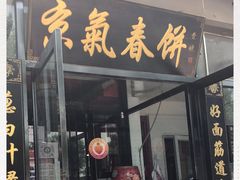 门面-京氣春饼(机场店)