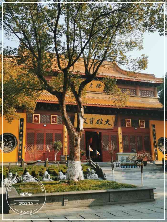 福严寺-"环境不好,前往的路况也不好,希望能配套."-大众点评移动版