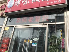 门面-鹍记特色牛杂面