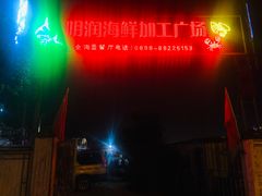 -明润海鲜(南边海店)