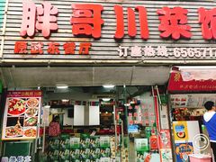 门面-胖哥川菜馆(武东路店)