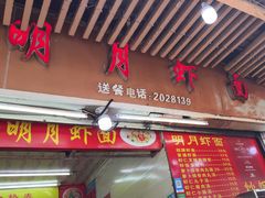 -明月虾面(厦禾路店)